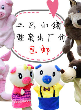 盖房子仿真动物毛绒全套手偶玩具