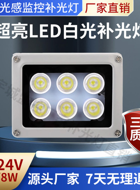 监控补光灯DC-AC24V6灯LED白光灯停车场照车牌户外自动感应辅助灯
