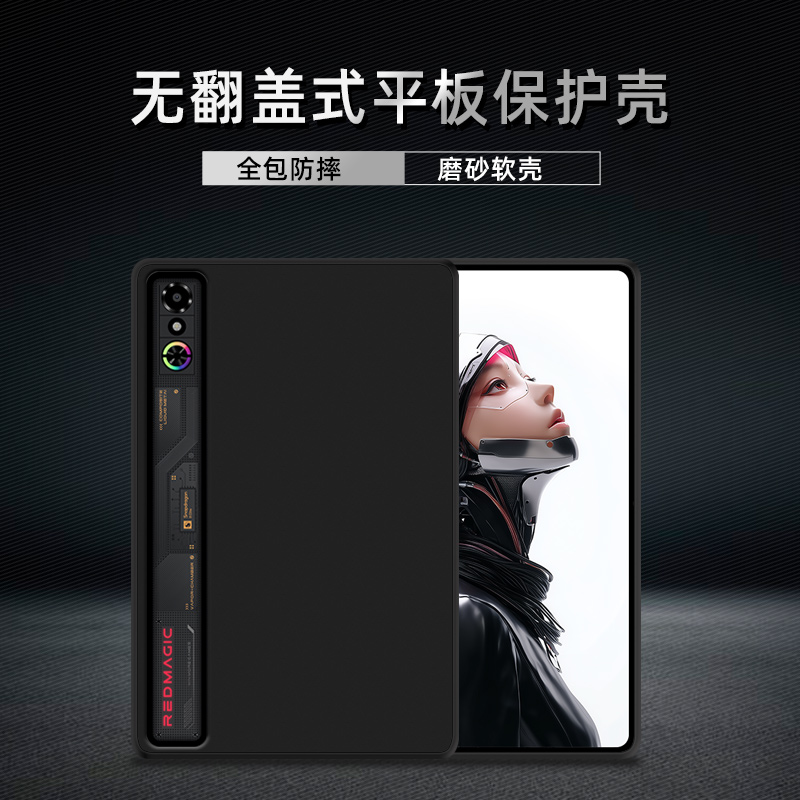 适用红魔电竞平板3 Pro保护套简约磨砂一代Pro外壳硅胶软小平板3pro轻薄防摔