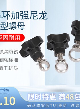 星型螺母吊环螺丝输送机护栏配件支架Ｍ10螺纹尼龙黑色把手大小Ｃ