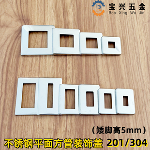 0.8mm不锈钢方管扁管平面盖 方形装饰盖 矮脚展架立柱方孔遮丑盖