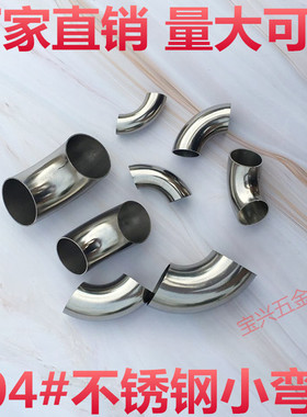304#201不锈钢小弯头接头 直径16/19/22/25/28/30/32/35/36/38mm