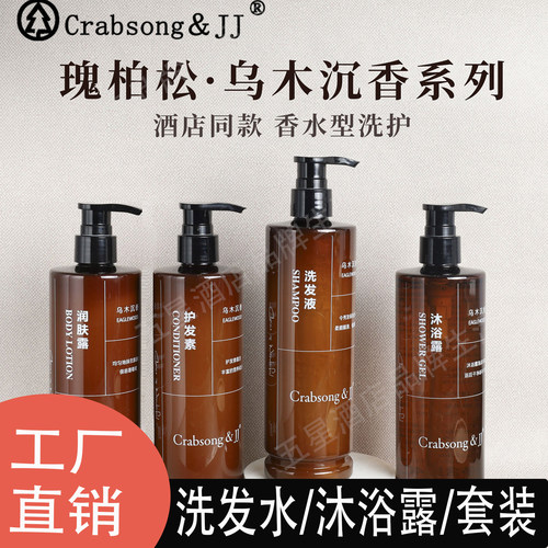 酒店同款瑰柏松乌木沉香洗沐套装