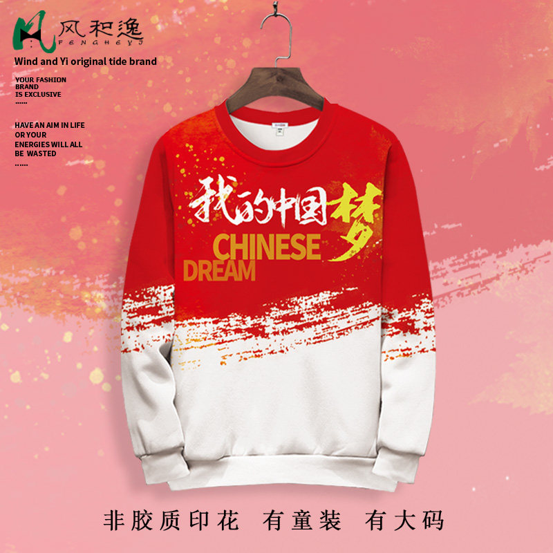 圆领卫衣外套男我的中国梦文字印花爱国上衣大码加肥国庆长袖T恤