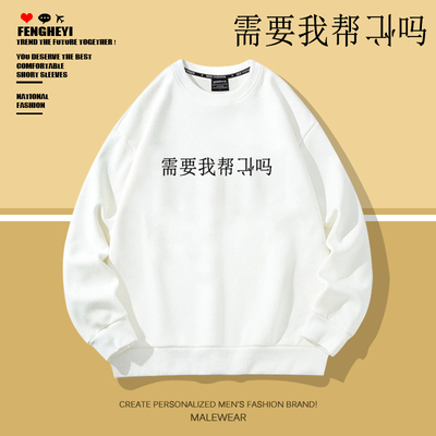 设计感文字圆领卫衣男士秋冬长袖T恤加绒休闲需要我帮倒忙吗外套