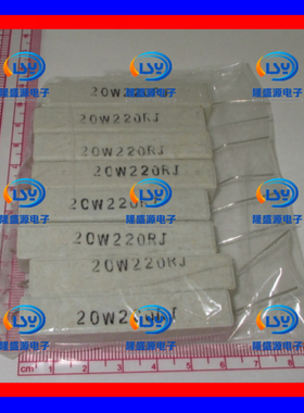 20W220欧 20W220RJ 20W220Ω 卧式陶瓷水泥电阻 RX27 水泥电阻
