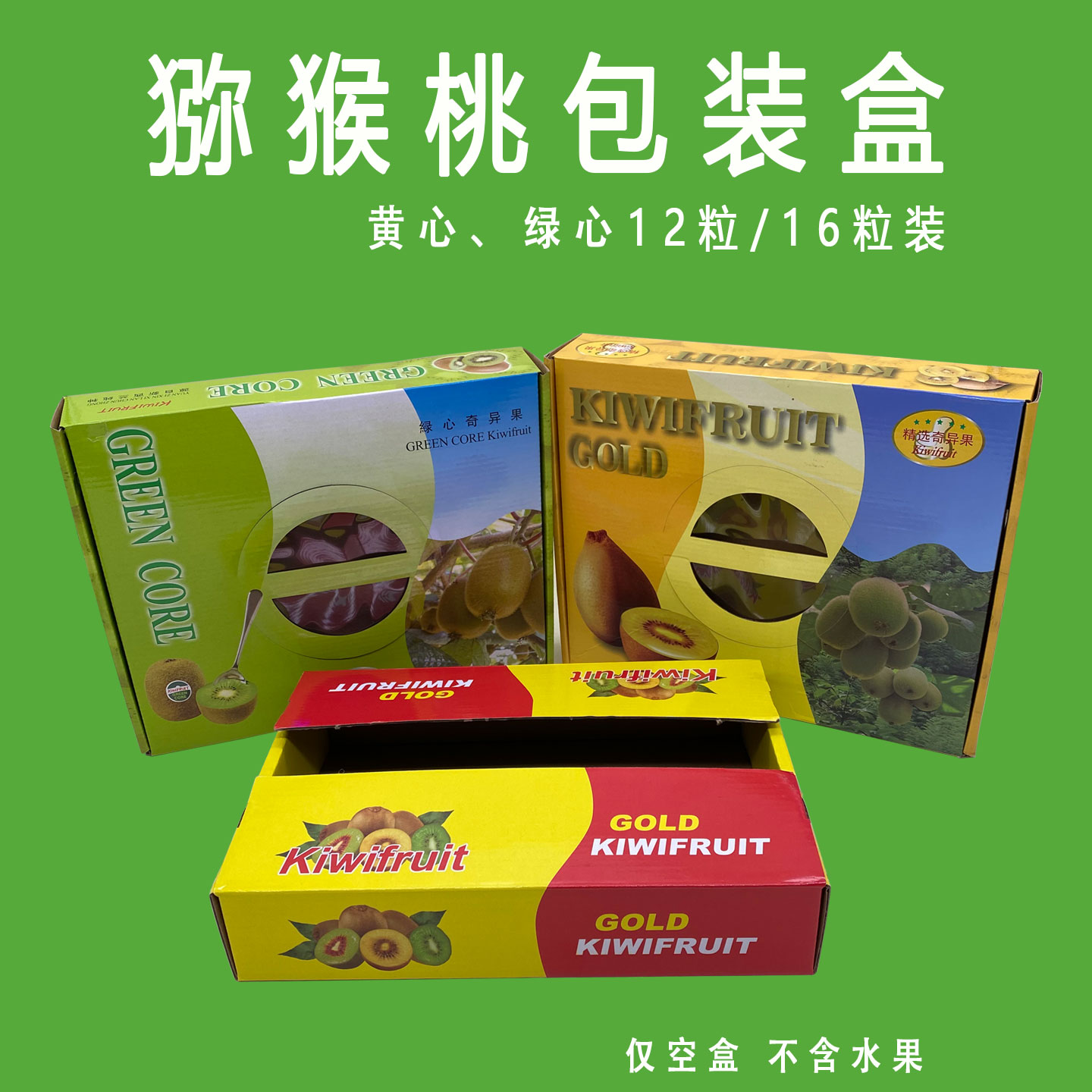16个装猕猴桃纸箱12个装礼品盒