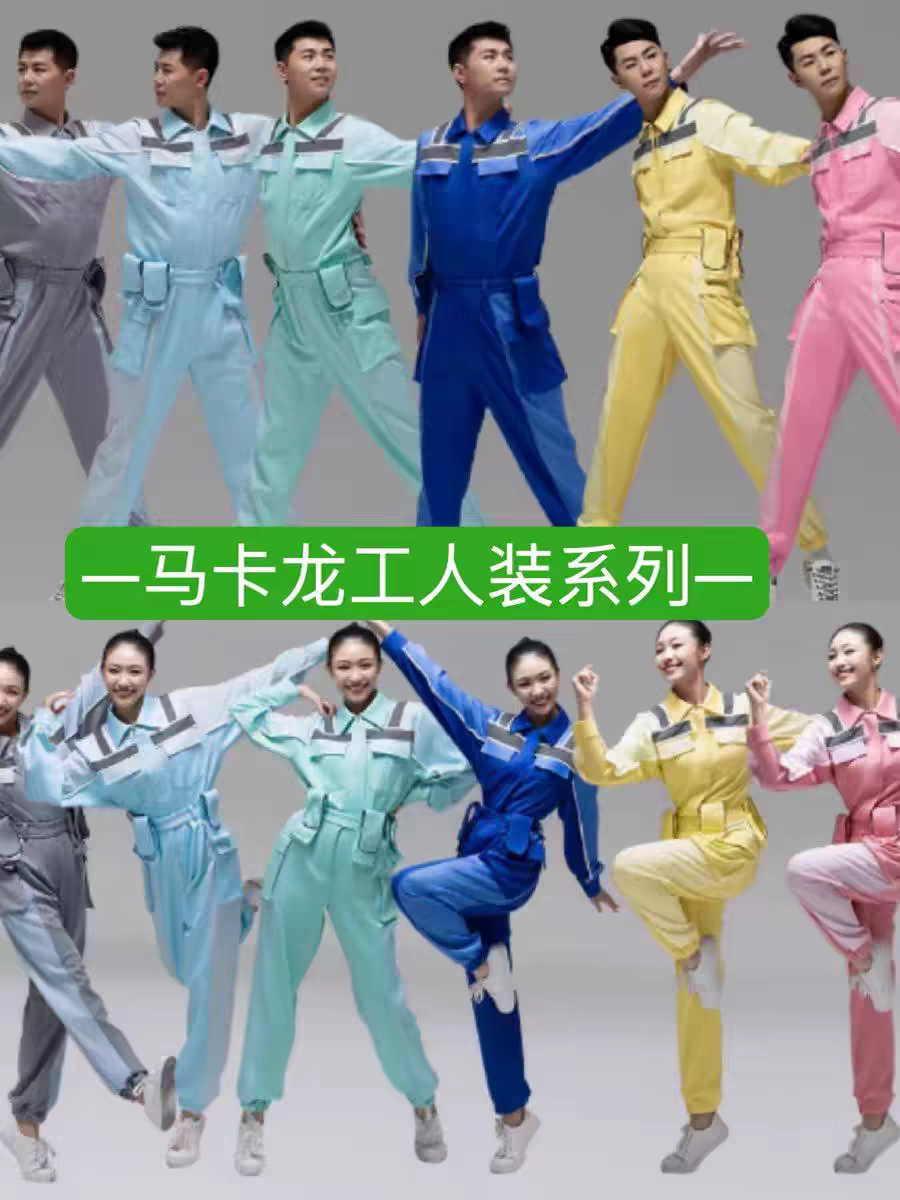 工人装青春现代舞演出服马卡龙色系动感活力歌伴舞舞台服装合唱服图片