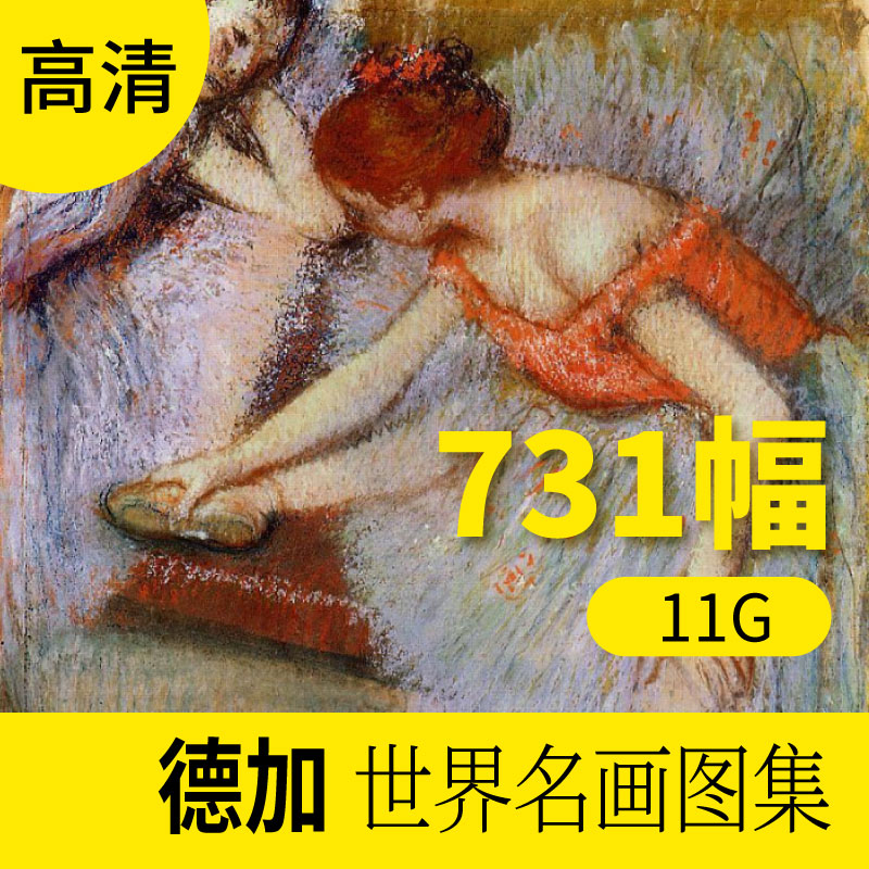 德加油画作品高清图库 欧式风景人物装饰画册挂画素材包网站下载