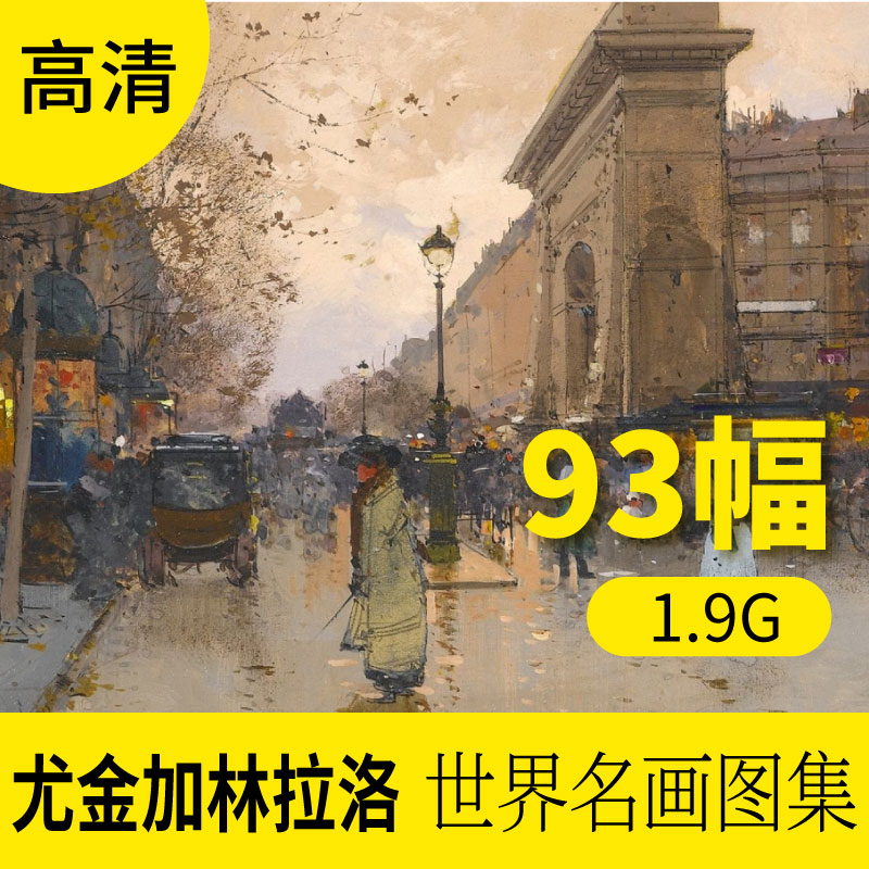 尤金加林拉洛作品高清图库欧式风景人物抽象装饰画素材包网站下载