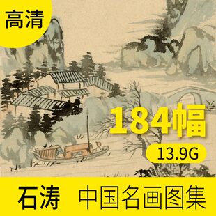 石涛写意山水高清世界名画作品素材图片 中国画册临摹装饰电子档