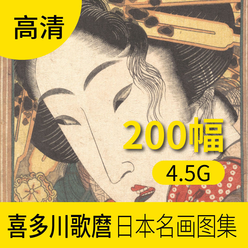 喜多川歌麿高清日本画家名画作品素材图片版画册 浮世绘学习素材