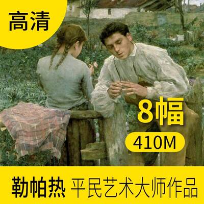 勒帕热油画作品图片库 欧式人物风景画集艺术学习临摹素材下载