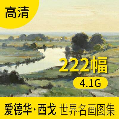 爱德华西戈世界名画油画作品图片库 欧式人物肖像风景装饰画集
