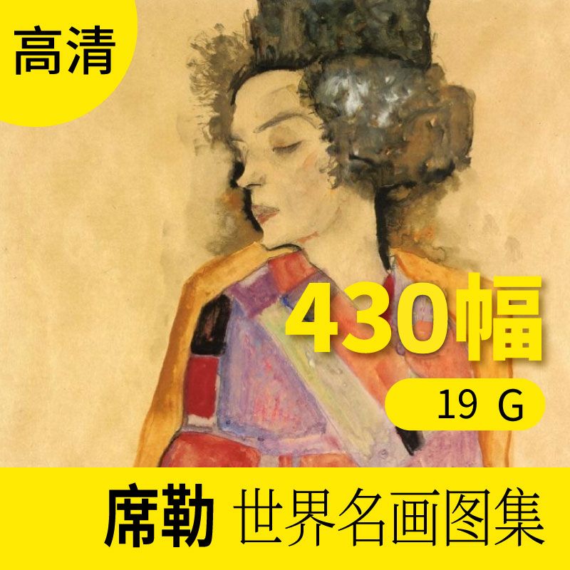 席勒油画作品高清图库 人物装饰画册挂画壁画墙画素材包网站下载