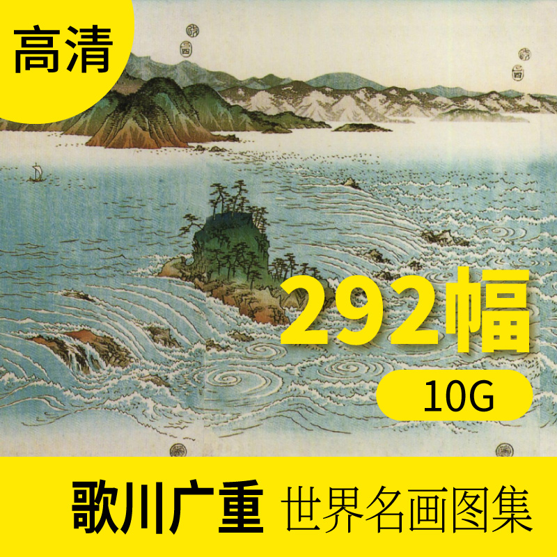 歌川广重高清日本画家名画作品素材图片库 浮世绘画册临摹装饰