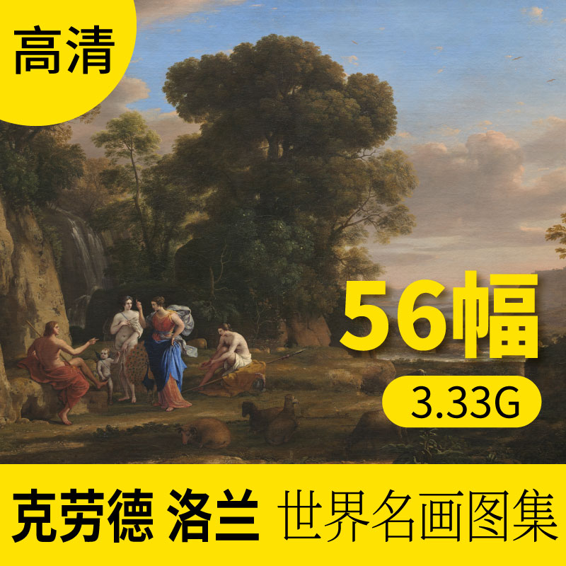 克劳德洛兰油画作品高清图库风景人物装饰画册素材包网站下载