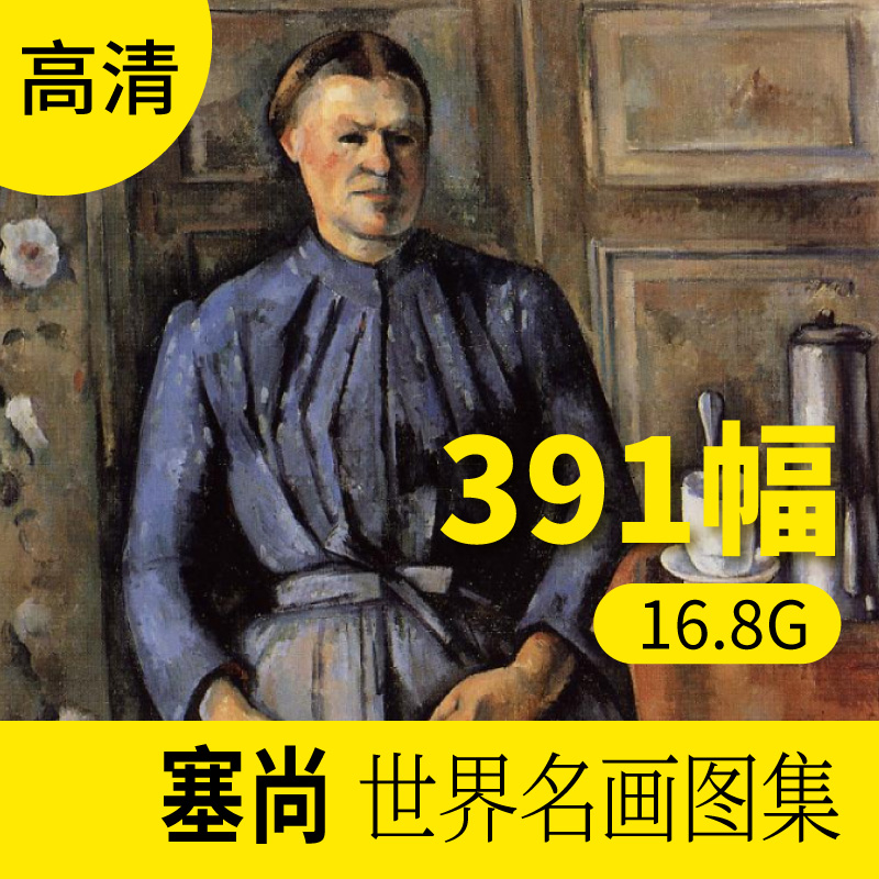 塞尚世界名画电子版油画作品高清图片素材库欧式风景人物装饰画册