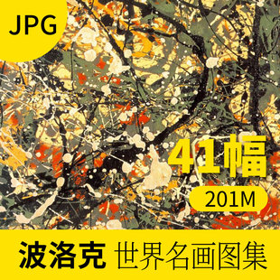 波洛克油画作品图库 风景人物抽象装饰画册素材包网站下载
