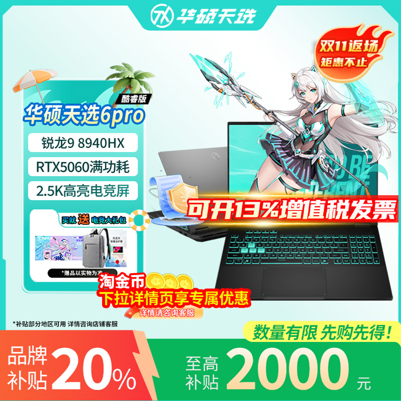 【补贴2000】华硕天选6Pro锐龙版