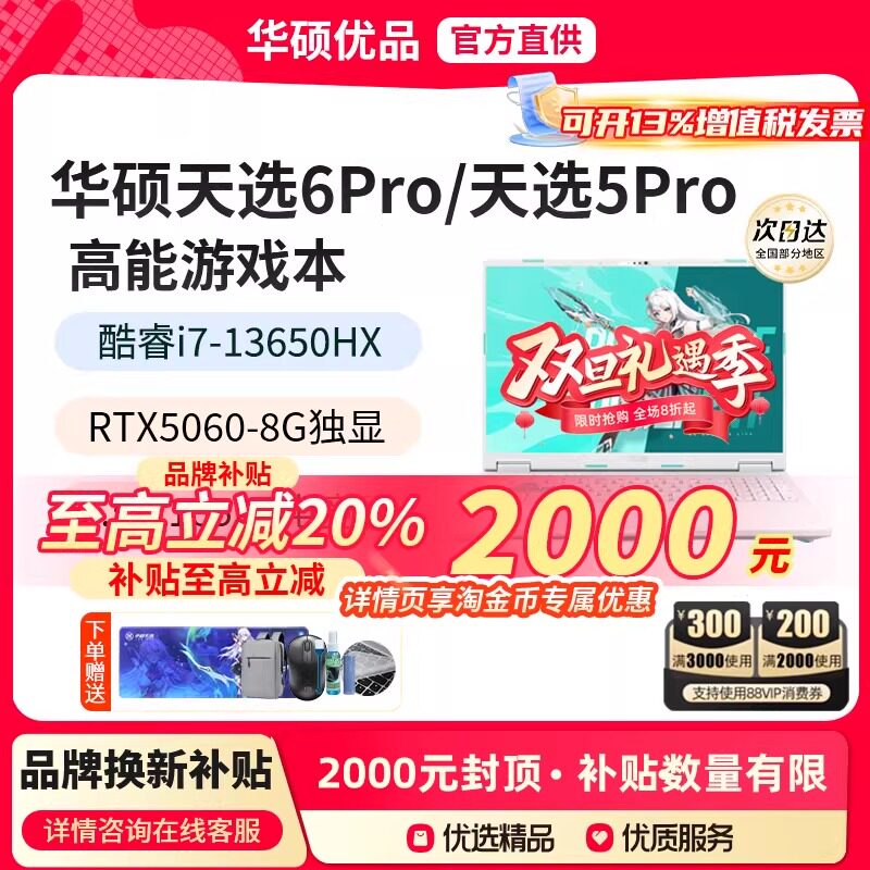 【政府补贴2000】华硕天选6pro/5