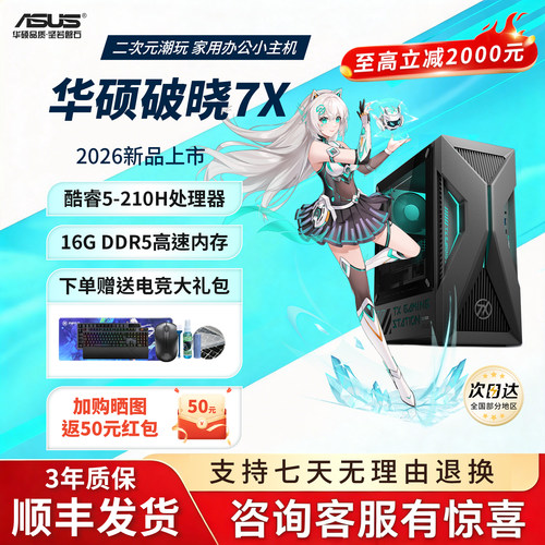 华硕破晓7X2026新款台式主机