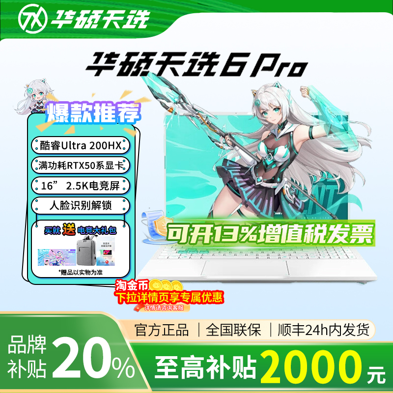 【官方补贴2000】华硕天选6Pro