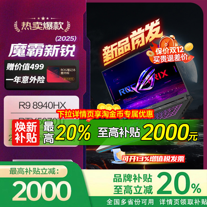 【焕新补贴】ROG魔霸新锐/魔霸9