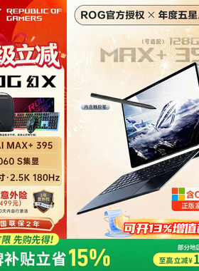 【品牌补贴15%】ROG幻X2025款锐龙AIMAX华硕触控二合一游戏笔记本
