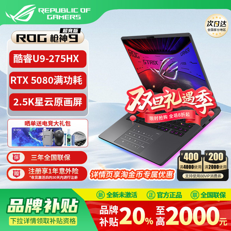 【补贴2000】ROG枪神9plus超竞版
