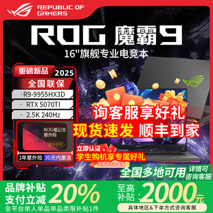 5070Ti ROG魔霸新銳2025 新款 5060 游戲本筆記本電腦 華碩魔霸9