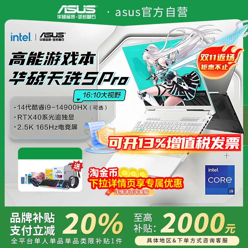 【政府补贴2000】华硕天选6pro/5