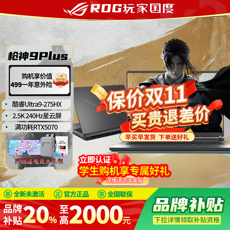 【补贴2000】ROG枪神9plus超竞版
