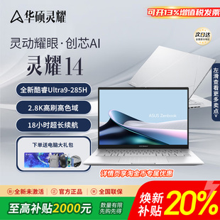 16Air品牌笔记本电脑办公轻薄本 华硕灵耀14 电脑换新补贴20%