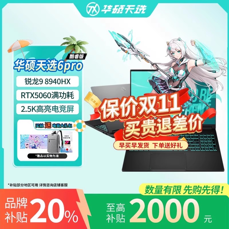 【补贴2000】华硕天选6Pro锐龙版