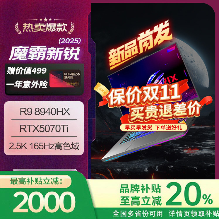 【补贴20%】ROG魔霸新锐/魔霸9