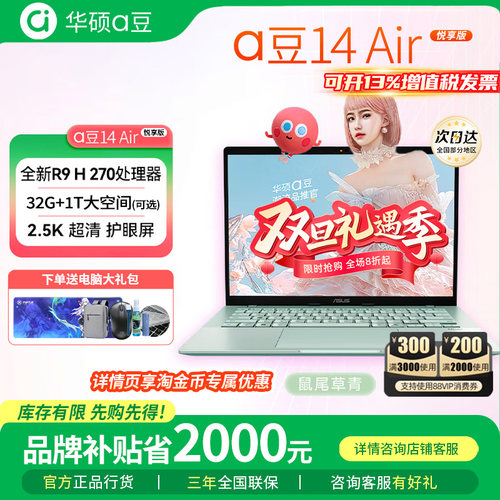 【补贴2000】华硕a豆14Air悦享版