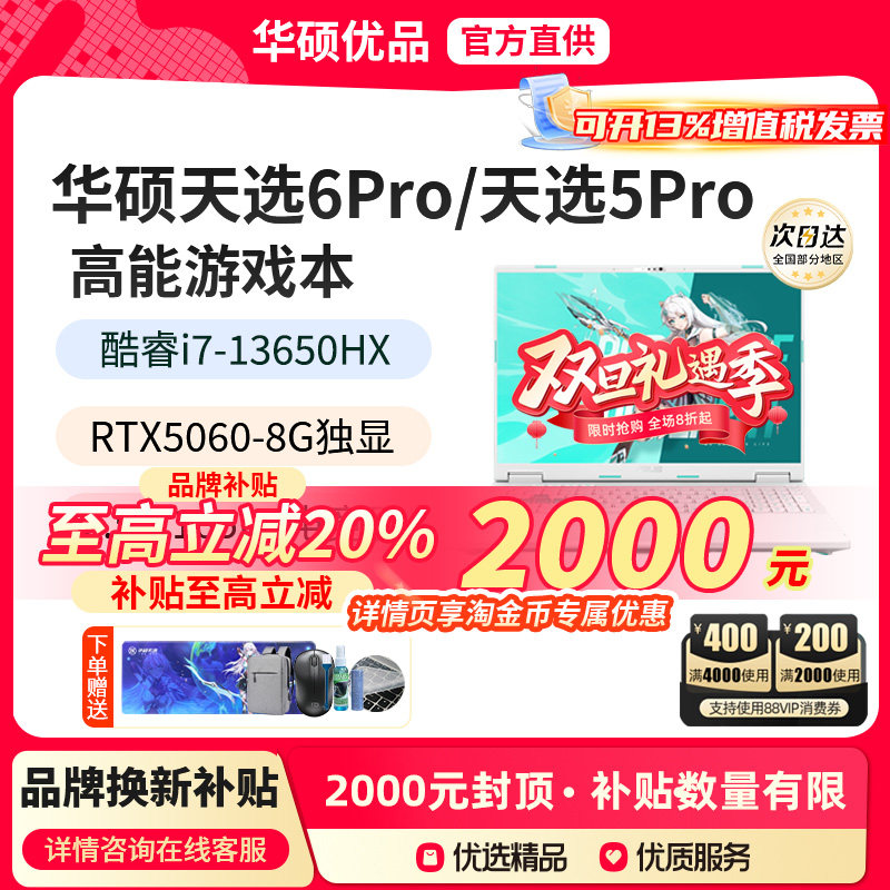 【政府补贴2000】华硕天选6pro/5