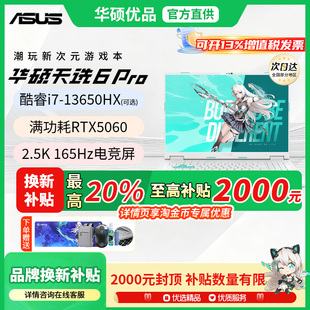 6Pro笔记本锐龙官方正品 华硕天选5 游戏学生电脑 换新补贴20%