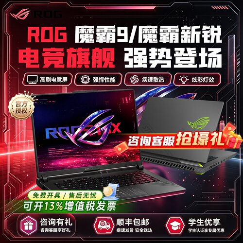 ROG魔霸新锐9/10plus超竞版游戏