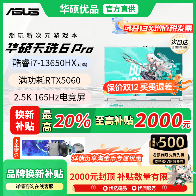 【官方补贴】华硕天选5/天选6Pro