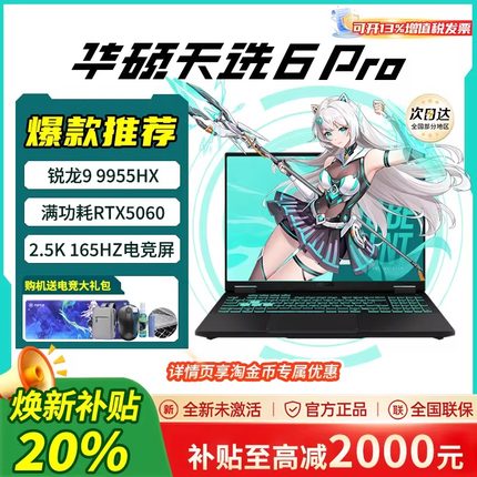 【学生补贴20%】华硕天选6Pro锐龙版5060 5070官方学生笔记本电脑