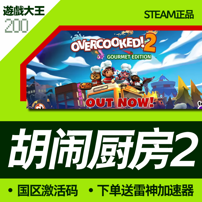 steam官方正版pc胡闹厨房2 Overcooked! 2煮糊了2国区激活码中文-封面