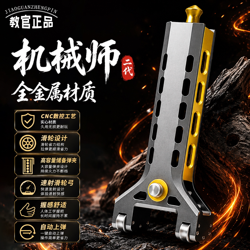 教官机械师二代自动上弹弹弓速射
