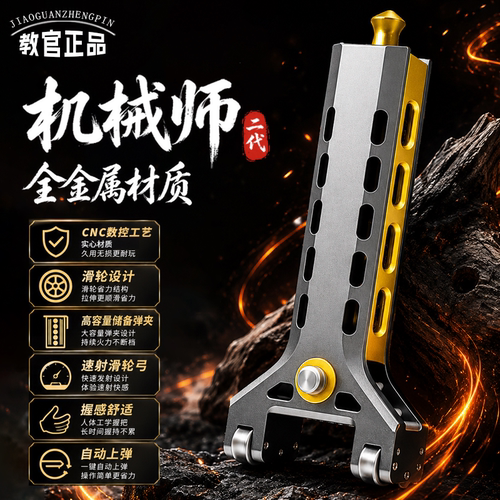 教官机械师二代自动上弹弹弓速射