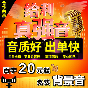 专业配音制作广告录音男声女声音频制作英语专题促销叫卖语音彩铃