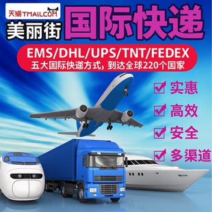 国际快递国际物流EMS/DHL/UPS/TNT/FeDeX到美国英国日本韩国法国
