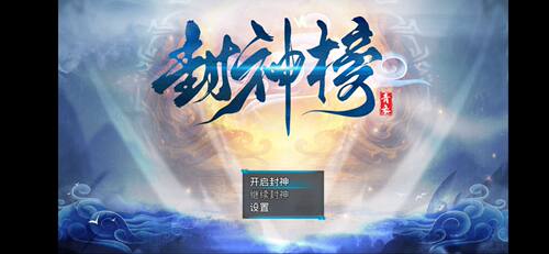FC封神榜PC同人破解版复刻版单机经典怀旧简体中文RPG电脑游戏
