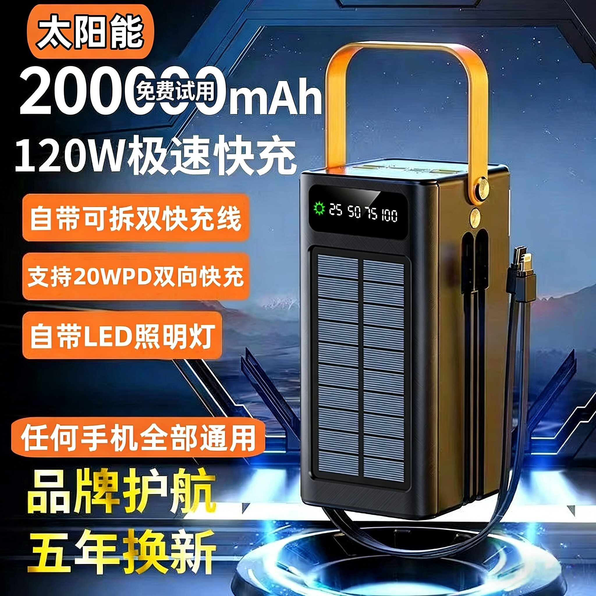 自带线太阳能充电宝超大容量100000毫安骑行直播户外超级快充120W