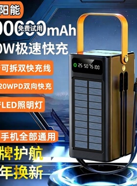 自带线太阳能充电宝超大容量100000毫安骑行直播户外超级快充120W